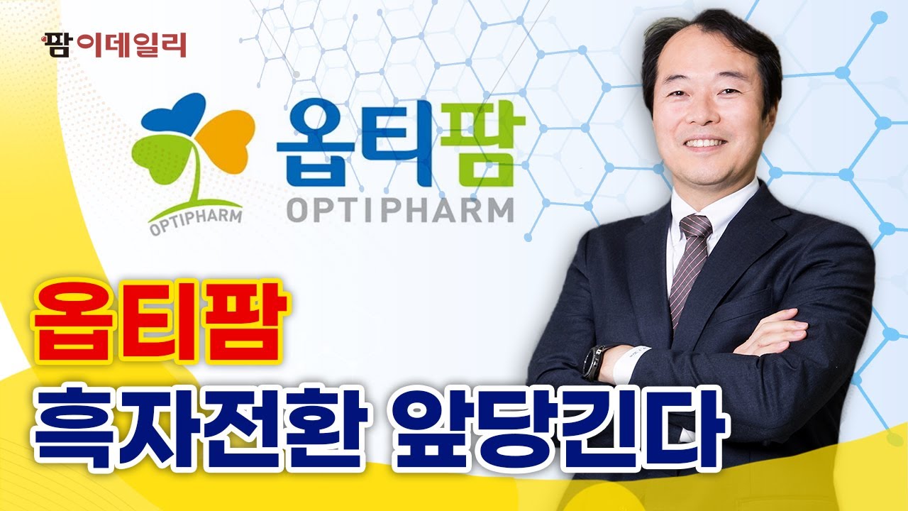 흑자전환 노리는 옵티팜 #팜이데일리