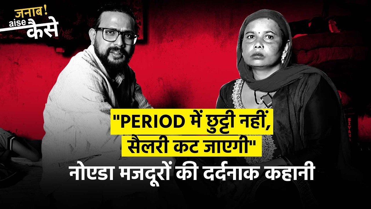 Noida Workers Protest: नोएडा में किस हाल में रहते हैं फैक्ट्री मजदू?
