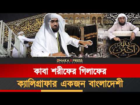 যেভাবে বাংলাদেশের মুখতার আলম শিকদার হলেন কাবা ঘরের ক্যালিগ্রাফার