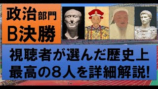 【最高の人物は誰？】世界史オリンピック　政治部門B決勝【カエサル・康熙帝・チンギスハン・アウグストゥス】