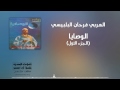 الوصايا 1 العربي فرحان البلبيسي mp3