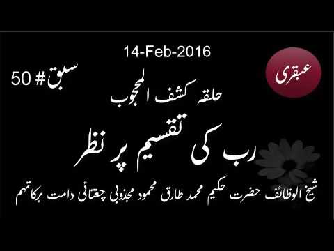 2016.Feb.14: Ubqari: Halqa Kashaf ul Mahjoob: Rab ki Taqseem per Nazar: Lesson 50