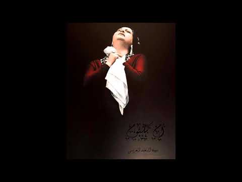 امل حياتى Amal Hayati أم كلثوم Umm Kulthum [Azbakiyah 3rd February 1966]