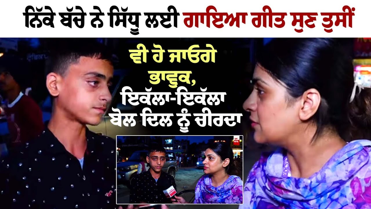 Little Child Shares Sidhu Moosewala Best Memories! Moosa Pind- Sidhu Moosewala Barsi Emotional Video Little Child Shares Sidhu Moosewala Best Memories! Moosa Pind- Sidhu Moosewala Barsi Emotional Video