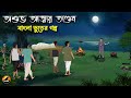 অশুভ আত্মার তাণ্ডব Bhuter Cartoon Bengali Horror Cartoon Bangla Bhut