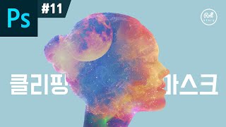 포토샵 강좌 #11 - 클리핑 마스크로 인물 합성하기 I Clipping Mask I 사진합성기초