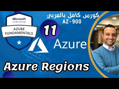 ( Azure Regions ) Microsoft Azure Fundamentals | AZ-900 By Mohamed Zohdy - Arabic Course