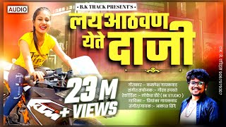लय आठवण येते दाजी | Official Full Song | AKASH SHINDE | PRIYA GAIKWAD | BK TRACK