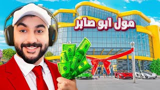 واخيرا فتحت مول الاحلام !!؟