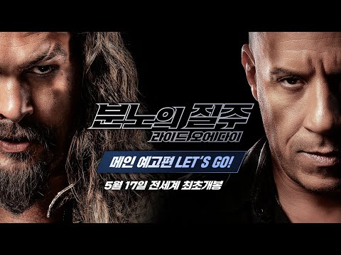 [분노의 질주: 라이드 오어 다이] 메인 예고편