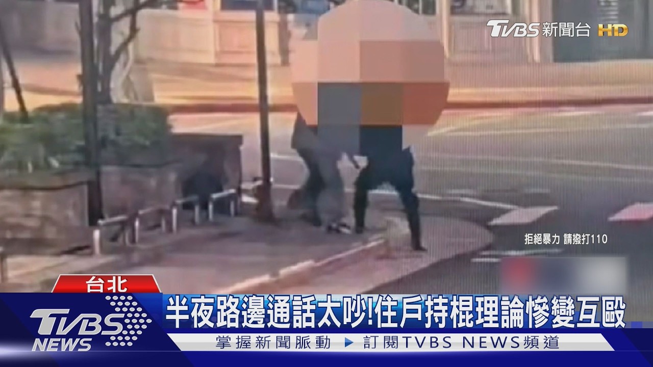 影音／只因通話太吵！住戶持鐵棍制止反遭對方「飛撲重擊」太陽穴