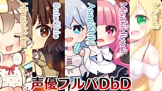 【DbD】声優フルパDbD!【浅木式視点】