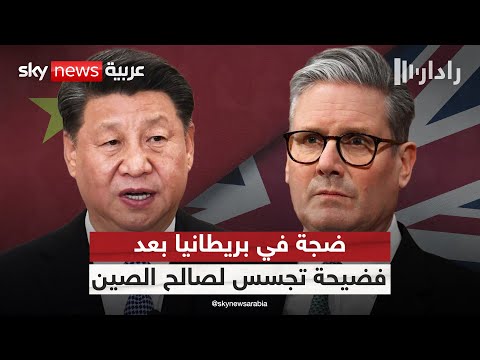 فيديو | جهاز الاستخبارات الداخلية البريطاني يفجر مفاجأة بشأن قضية تجسس لصالح الصين | #رادار
