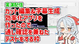実演配信 - カット編集&字幕生成効率化アプリを作ったので、通し確認を兼ねたテストをする枠