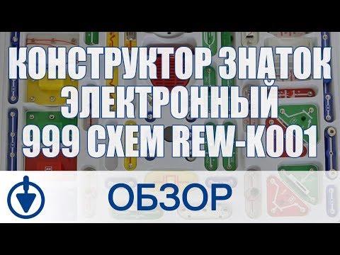 Электронный конструктор Знаток 999 схем REW-K001