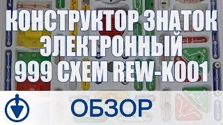 Знаток Электронный (999 схем) REW-K001 - відео 2