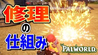 【パルワールド】適切な修理タイミングは？耐久度と修理素材の法則を調べてきた【PALWORLD】