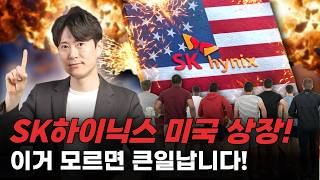 SK하이닉스 미국 상장! 이거 모르면 큰일납니다!