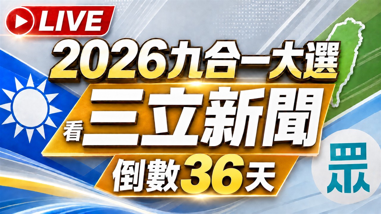 【#直播中LIVE】🔴1023三立新聞直播-晚間新聞總整理