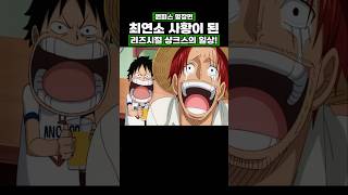 원피스) 최연소 사황이 된 리즈시절 샹크스의 일상! #onepiece #원피스