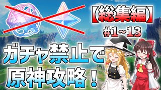 【総集編】ガチャ禁止で原神攻略モンド編一気見！【ゆっくり達がガチャ禁止で原神クリアするらしいpart1~13】【原神】【Genshin】【ゆっくり実況】
