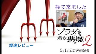 プラダを着た悪魔２ 観て来ました 感想 爆速レビュー