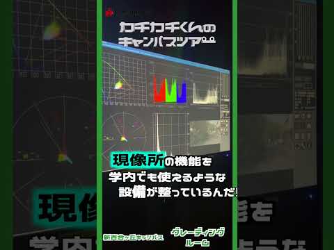 【カチカチくんのキャンパスツアー】No.6 グレーディングルーム #shorts