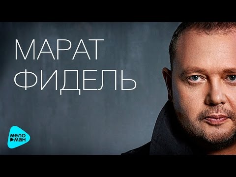 Марат Фидель - Мутация (Official Audio 2016)