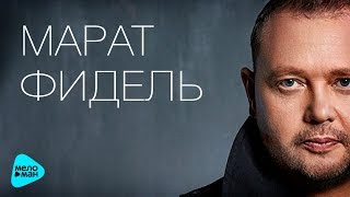Марат Фидель - Мутация (Official Audio 2016)