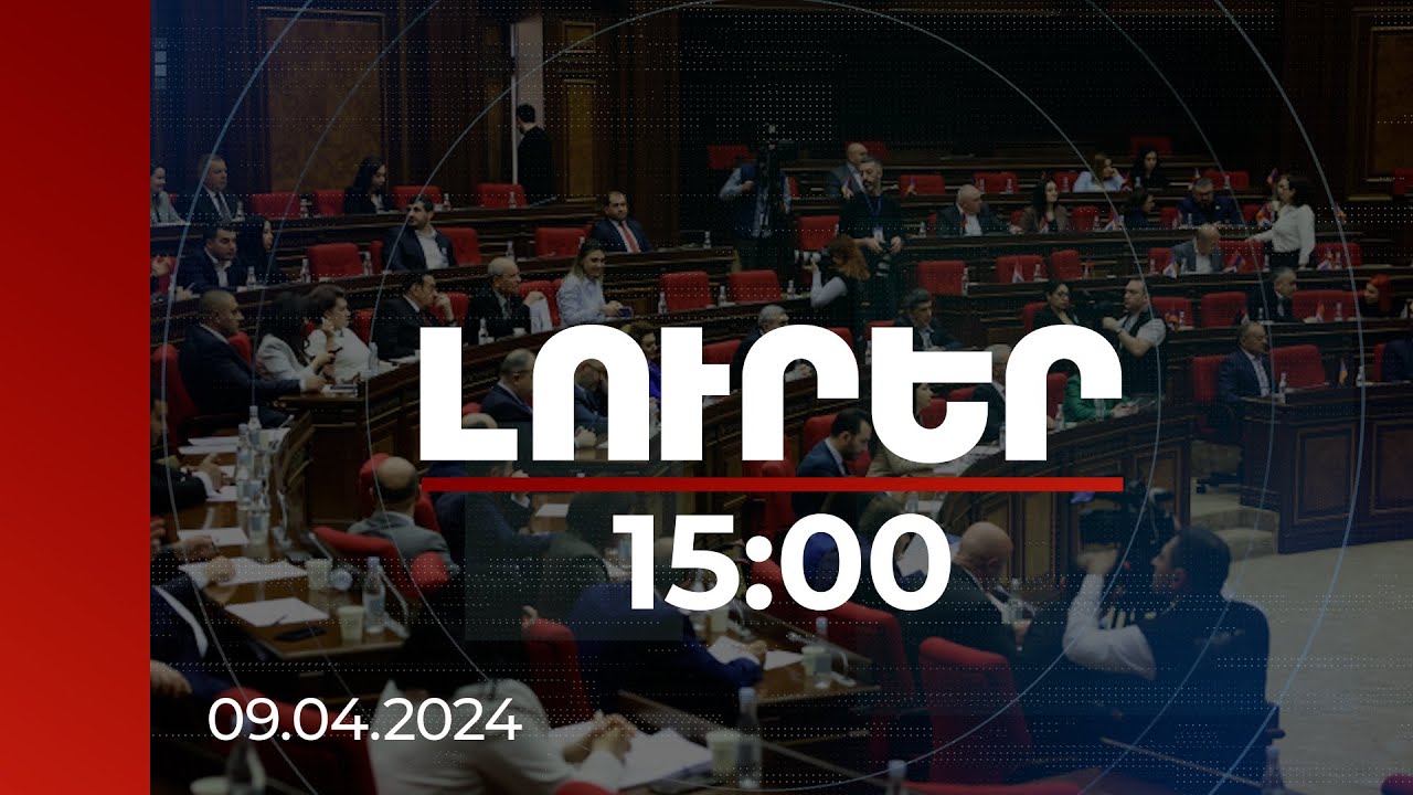 Լուրեր 15:00 | ԱԺ-ն քննարկում է Հայաստանի և Ադրբեջանի միջև սահմանազատման ու սահմանագծման մասին հարցը