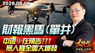 0814 財報黑馬(單井)中環⊕在預告???無人機全面大爆發 #大時代 #洪瑞賢