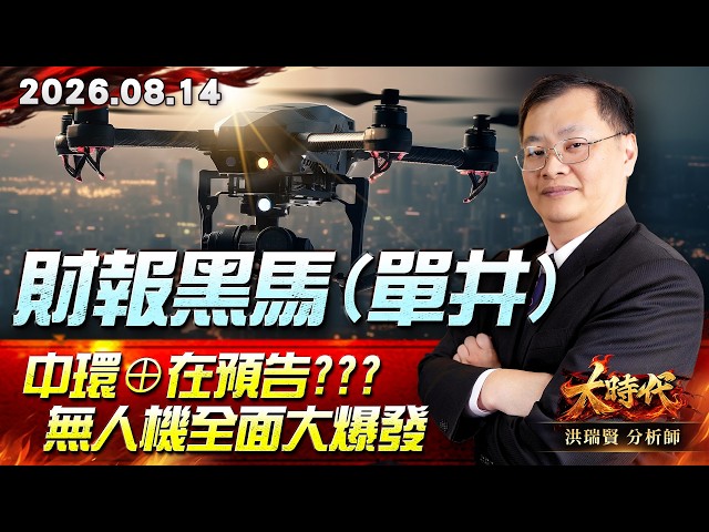 0814 財報黑馬(單井)中環⊕在預告???無人機全面大爆發 #大時代 #洪瑞賢