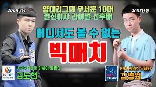 대한민국 당구의 미래!ㅣ김영원 vs 김도현ㅣ클럽 친선 경기 하이라이트