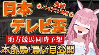 【地方競馬予想ライブ】船橋競馬同時予想：日本テレビ盃同時予想【競馬Vtuber/美咲百花】