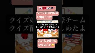 #クイズ好き　#クイズ配信　#世界とコラボ　#中国　#韓国　#マレーシア