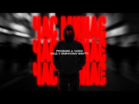 PROBASS ∆ HARDl, Вхiд у змiнному взуттi - Час минає (UKROBASS version) (Official Audio)