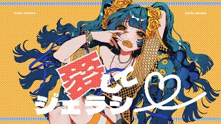 - 愛してジェラシー / ねこまんま feat.初音ミク