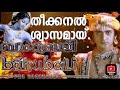 Theekkanal Swaasamai || full song from baahubali malayalam || Mahabharath version