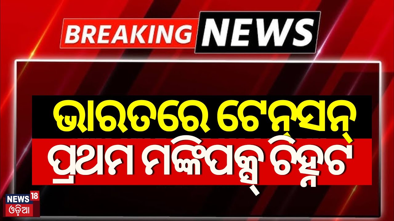 Monkey Pox Health Emergency: ଭାରତରେ ଟେନ୍‌ସନ୍‌, ପ୍ରଥମ ମଙ୍କିପକ୍ସ୍ ଚିହ୍ନଟ |MPOX In India |What Is MPOX?