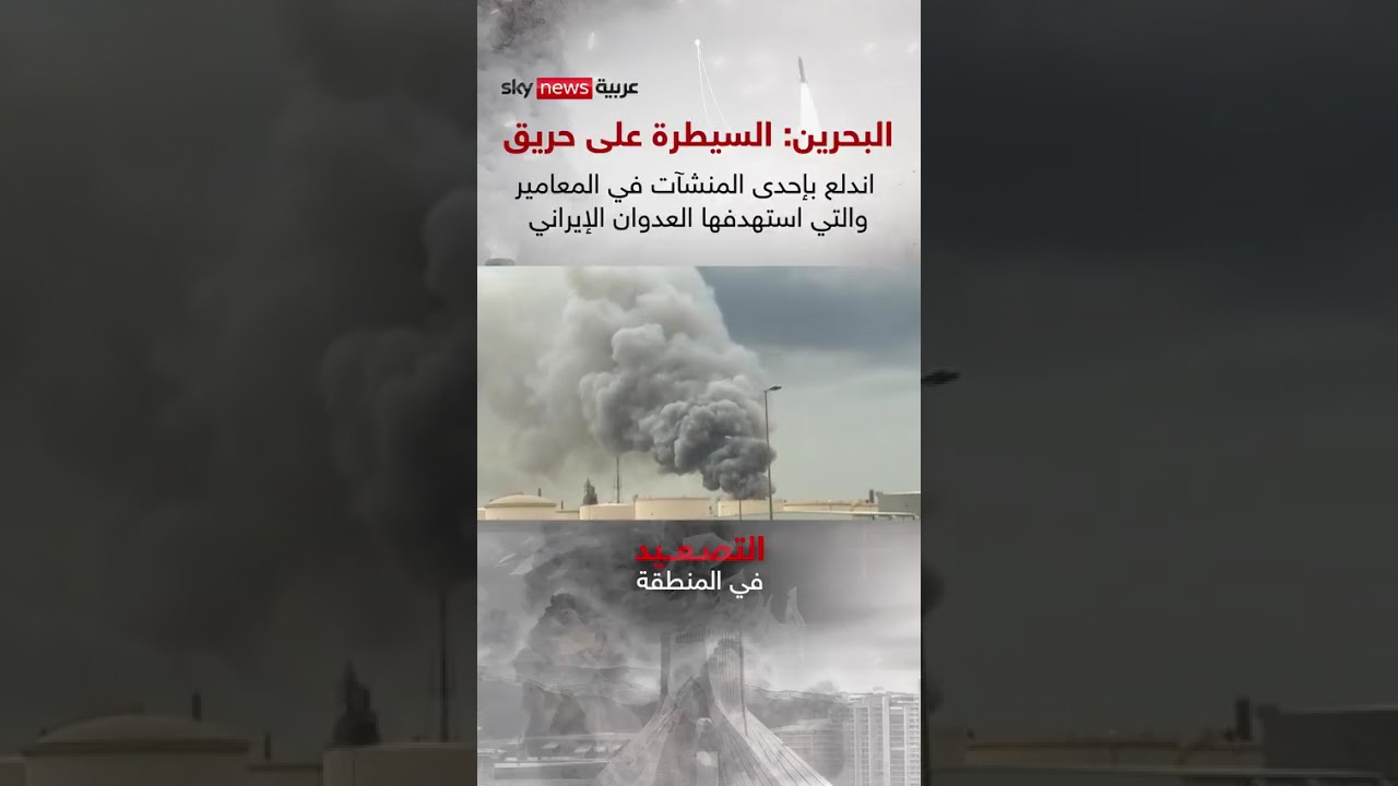 فيديو | البحرين: السيطرة على حريق اندلع بإحدى المنشآت في المعامير والتي استهدفها العدوان الإيراني