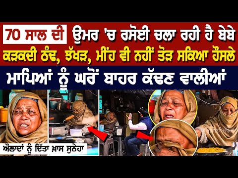 70 Yrs ਦੀ ਉਮਰ 'ਚ ਰਸੋਈ ਚਲਾ ਰਹੀ ਹੈ ਬੇਬੇ, ਠੰਢ ਤੇ ਮੀਂਹ ਵੀ ਨਹੀਂ ਤੋੜ ਸਕਿਆ ਹੌਸਲੇ, ਘੁੰਮਦੀਆਂ ਧੀਆਂ ਮਾਂ ਝੁੱਗੀ