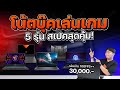 5 โน้ตบุ๊คเล่นเกมงบ 30000 บาท เล่นเกมสบาย ทำงานดี มี office เเถมให้ด้วย