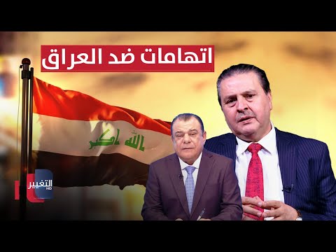 شاهد بالفيديو.. اتهامات جديدة ضد العراق | من بغداد مع نجم الربيعي