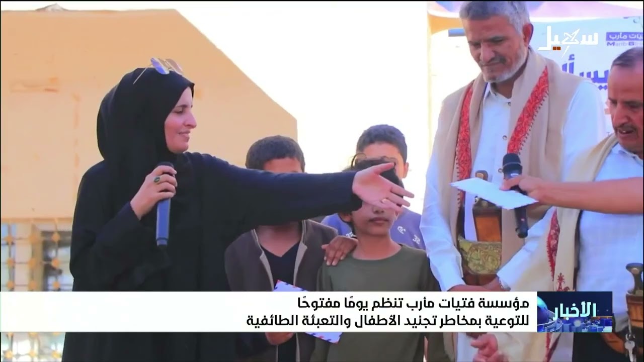 مؤسسة فتيات مأرب تنظم يوماً مفتوحاً للتوعية بمخاطر تجنيد الأطفال والتعبئة ا?