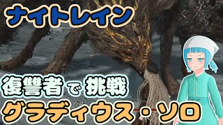 【NIGHTREIGN】復讐者ソロでグラディウスに挑戦する初心者！【ゆっくり実況】