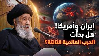السيد سامي البدري يحلل الأحداث في المنطقة والعالم في ضوء روايات اهل البيت عليهم السلام !