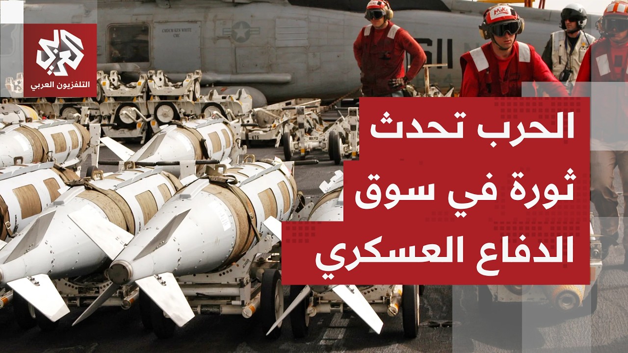 العميد طارق العكاري: شركات الأسلحة هي المستفيد الأكبر من الحرب والاستثمار ال