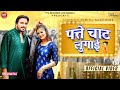 Patte Chaat Lugai Surender Romio Official Video Nonu Rana Anjali Raghav 2023