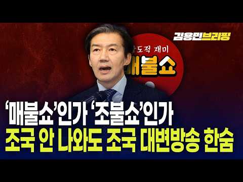  ‘매불쇼’인가 ‘조불쇼’인가 조국 안 나와도 조국 대변방송 한숨