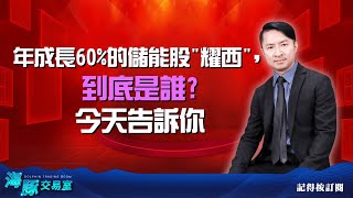 年成長60%的儲能股"耀西"，到底是誰?今天告訴你 (圖)